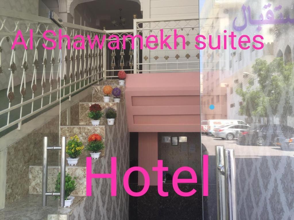 شقة Salalah-al Shwamekh صلالة
